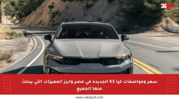 سعر ومواصفات كيا K5 الجديدة في مصر وأبرز المميزات التي يبحث عنها الجميع
